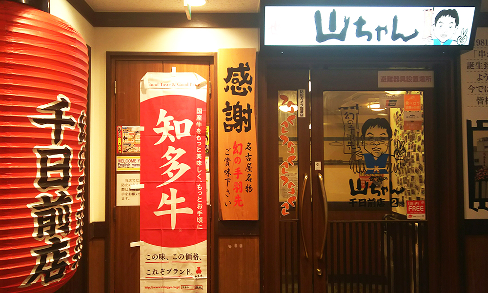 世界の山ちゃん大阪千日前店 知多牛肉牛部会公式サイト